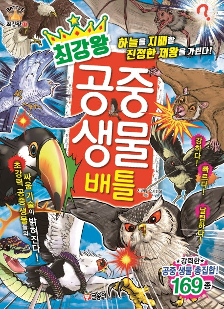 최강왕 공중 생물 배틀(과학 학습 도감 최강왕 시리즈 17)