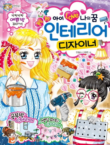 아이 러브 나의 꿈 블링블링 인테리어 디자이너(텐텐북스 88)