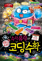 수학 유령의 미스터리 코딩 수학(스토리텔링 수학 14)(양장본 Hardcover)