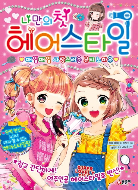 나만의 첫 헤어스타일(파티북스)