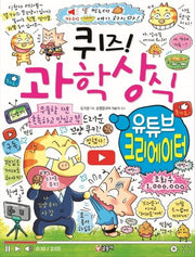 퀴즈! 과학상식: 유튜브 크리에이터(퀴즈! 과학상식 83)