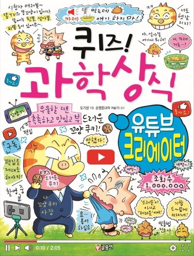 퀴즈! 과학상식: 유튜브 크리에이터(퀴즈! 과학상식 83)