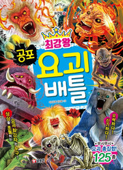 최강왕 공포 요괴 배틀(과학 학습 도감 최강왕 시리즈 18)