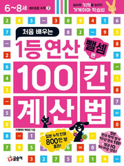 처음 배우는 1등 연산 100칸 계산법: 뺄셈 편(예비초등 수학 2)