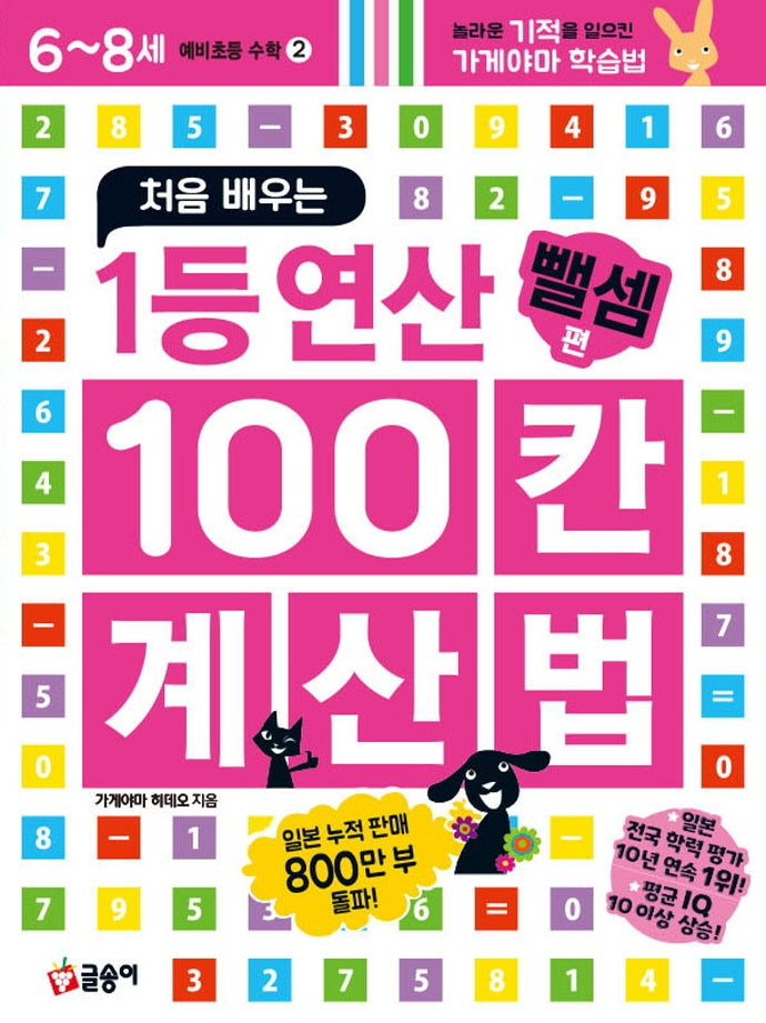 처음 배우는 1등 연산 100칸 계산법: 뺄셈 편(예비초등 수학 2)