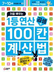 처음 배우는 1등 연산 100칸 계산법: 곱셈 편(예비초등 수학 3)