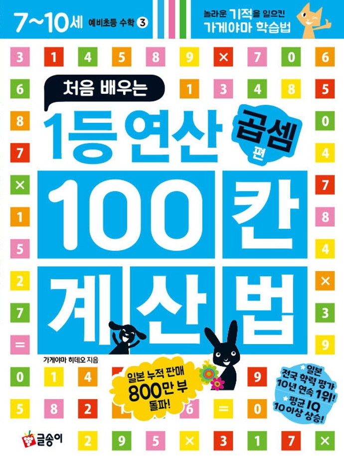 처음 배우는 1등 연산 100칸 계산법: 곱셈 편(예비초등 수학 3)