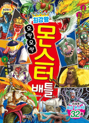 최강왕 오싹오싹 몬스터 배틀(과학 학습 도감 최강왕 시리즈 19)