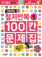 매일매일 2분 완성 철저반복 100칸 문제집 1(예비초등 수학 4)