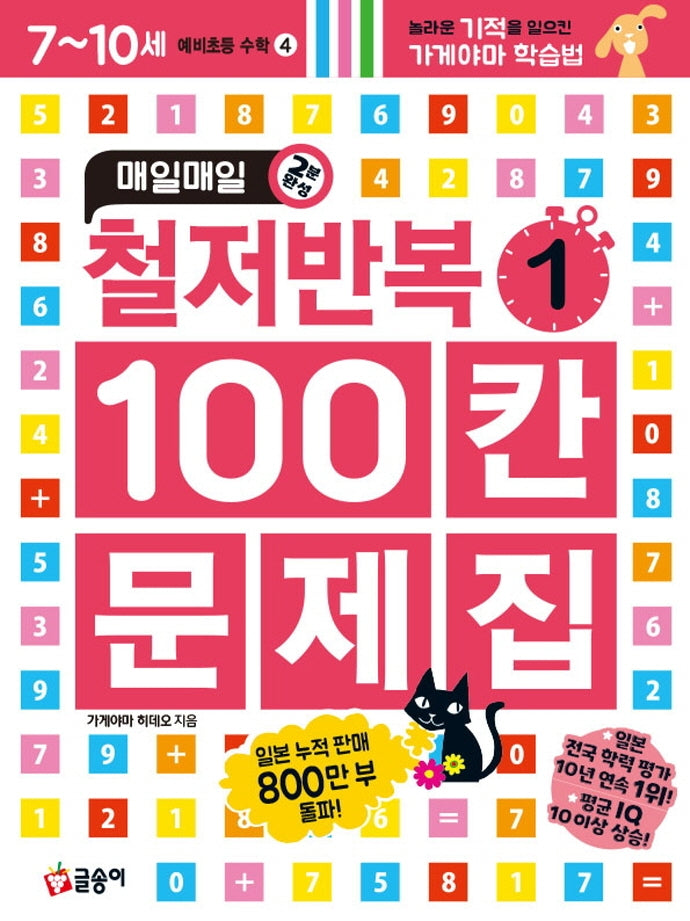 매일매일 2분 완성 철저반복 100칸 문제집 1(예비초등 수학 4)