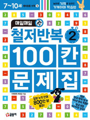 매일매일 2분 완성 철저반복 100칸 문제집 2(예비초등 수학 5)