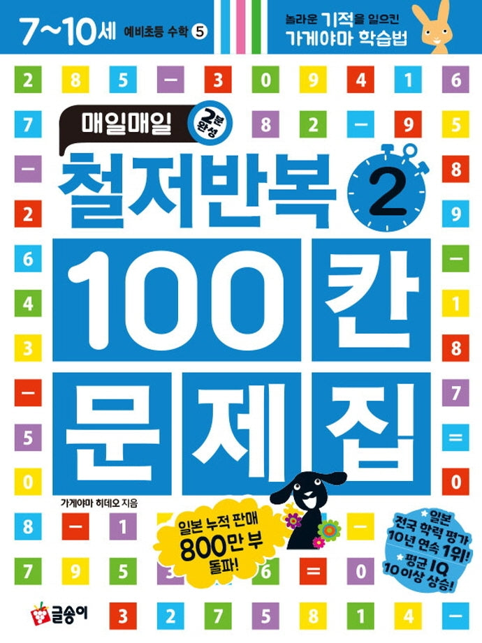 매일매일 2분 완성 철저반복 100칸 문제집 2(예비초등 수학 5)