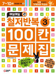 매일매일 2분 완성 철저반복 100칸 문제집 3(예비초등 수학 6)