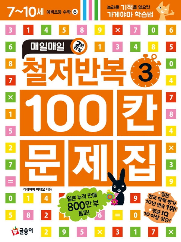 매일매일 2분 완성 철저반복 100칸 문제집 3(예비초등 수학 6)