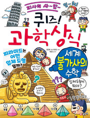 퀴즈! 과학상식: 세계 불가사의 수학(퀴즈! 과학상식 84)