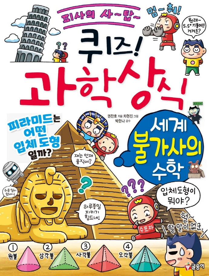 퀴즈! 과학상식: 세계 불가사의 수학(퀴즈! 과학상식 84)
