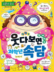 웃다 보면 알게 되는 저학년 속담(소문난 국어 2)