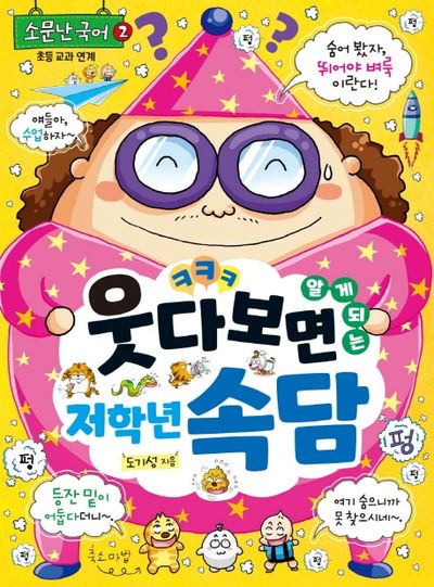 웃다 보면 알게 되는 저학년 속담(소문난 국어 2)