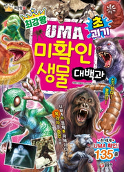 최강왕 초ㆍ괴기 UMA 미확인 생물 대백과(과학 학습 도감 최강왕 시리즈 20)
