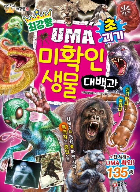 최강왕 초ㆍ괴기 UMA 미확인 생물 대백과(과학 학습 도감 최강왕 시리즈 20)