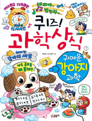 퀴즈! 과학상식 귀여운 강아지 과학(퀴즈! 과학상식 85)