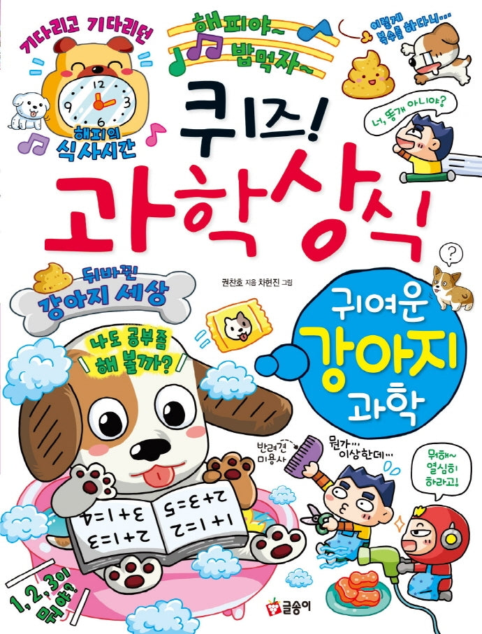 퀴즈! 과학상식 귀여운 강아지 과학(퀴즈! 과학상식 85)