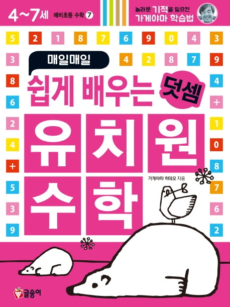 매일매일 쉽게 배우는 유치원 수학  덧셈(예비초등 수학 7)