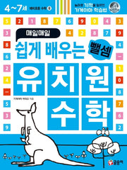 매일매일 쉽게 배우는 유치원 수학  뺄셈(예비초등 수학8)