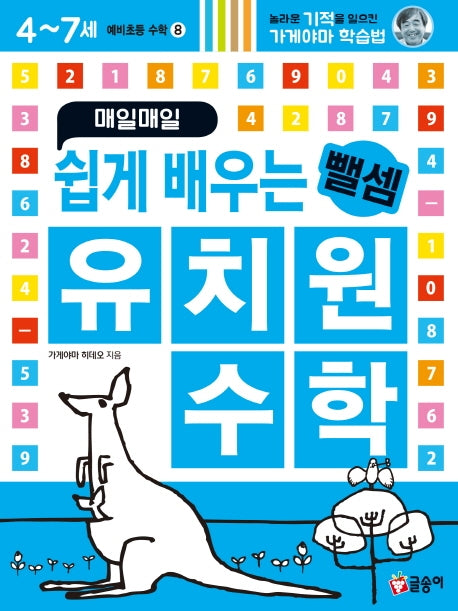매일매일 쉽게 배우는 유치원 수학  뺄셈(예비초등 수학8)