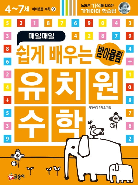 매일매일 쉽게 배우는 유치원 수학  받아올림(예비초등 수학9)