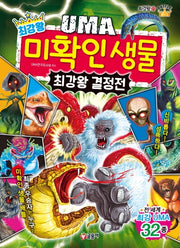 최강왕 UMA 미확인 생물 최강왕 결정전(과학 학습 도감 최강왕 시리즈 21)