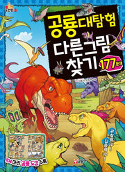 공룡대탐험 다른 그림 찾기 177문제(도전왕 1)