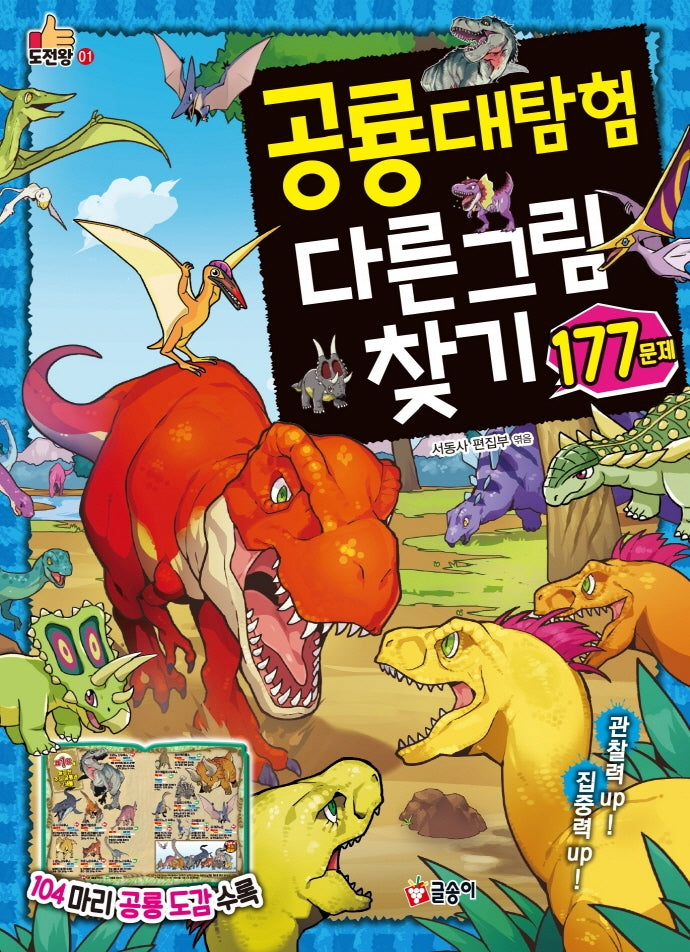 공룡대탐험 다른 그림 찾기 177문제(도전왕 1)