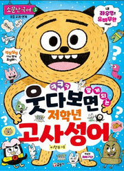 웃다 보면 알게 되는 저학년 고사성어(소문난 국어 3)