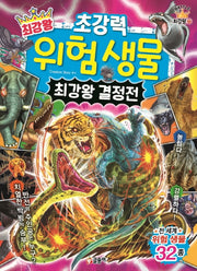 최강왕 초강력 위험 생물 최강왕 결정전(과학 학습 도감 최강왕 시리즈 22)