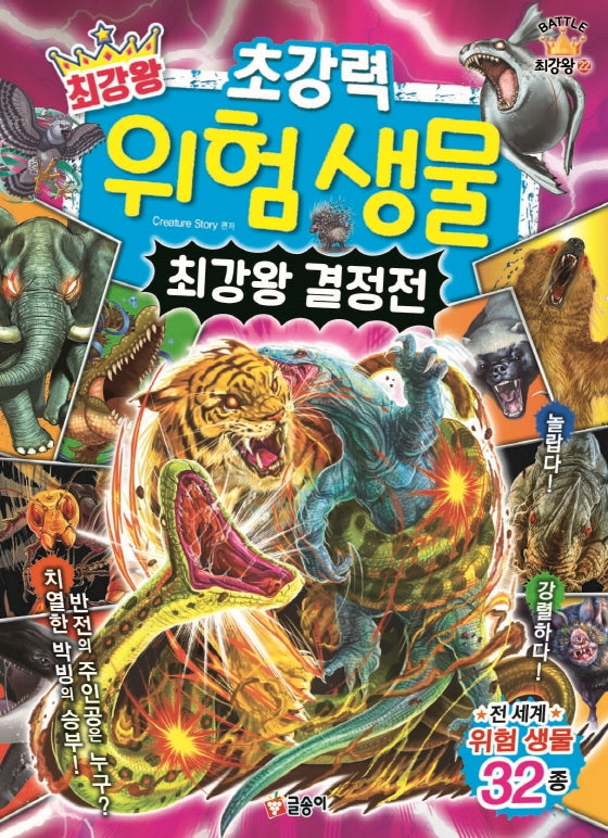 최강왕 초강력 위험 생물 최강왕 결정전(과학 학습 도감 최강왕 시리즈 22)