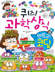 퀴즈! 과학상식 엔트리 코딩(퀴즈! 과학상식 86)