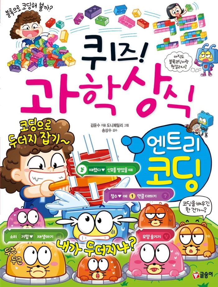 퀴즈! 과학상식 엔트리 코딩(퀴즈! 과학상식 86)