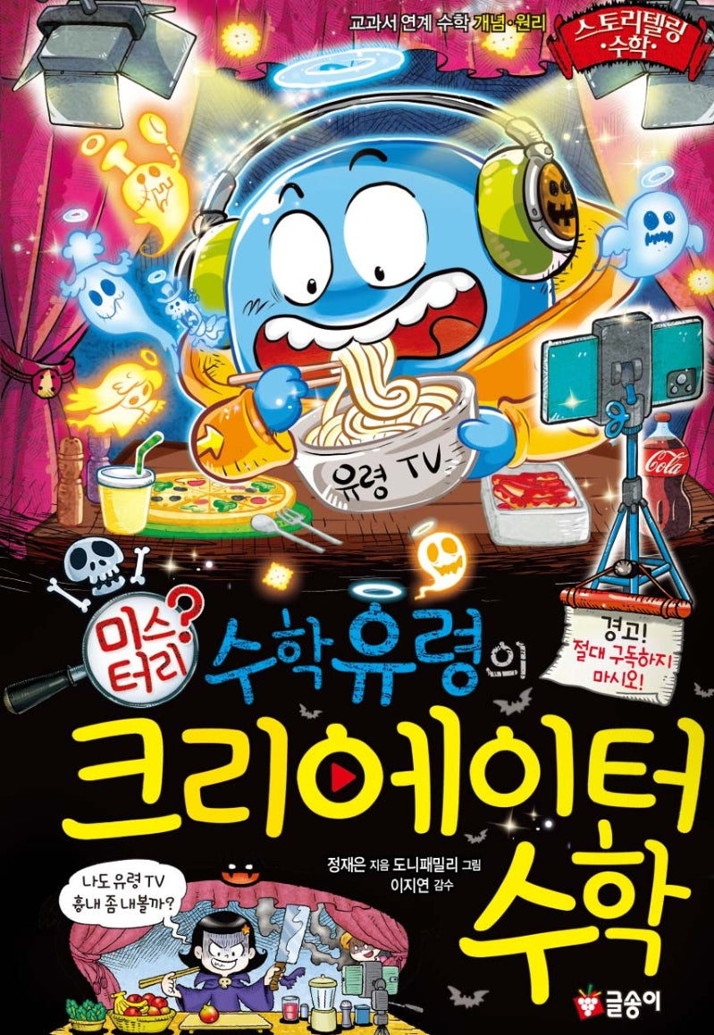 수학 유령의 미스터리 크리에이터 수학(스토리텔링 수학 15)