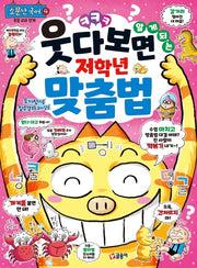 웃다 보면 알게 되는 저학년 맞춤법(소문난 국어 4)