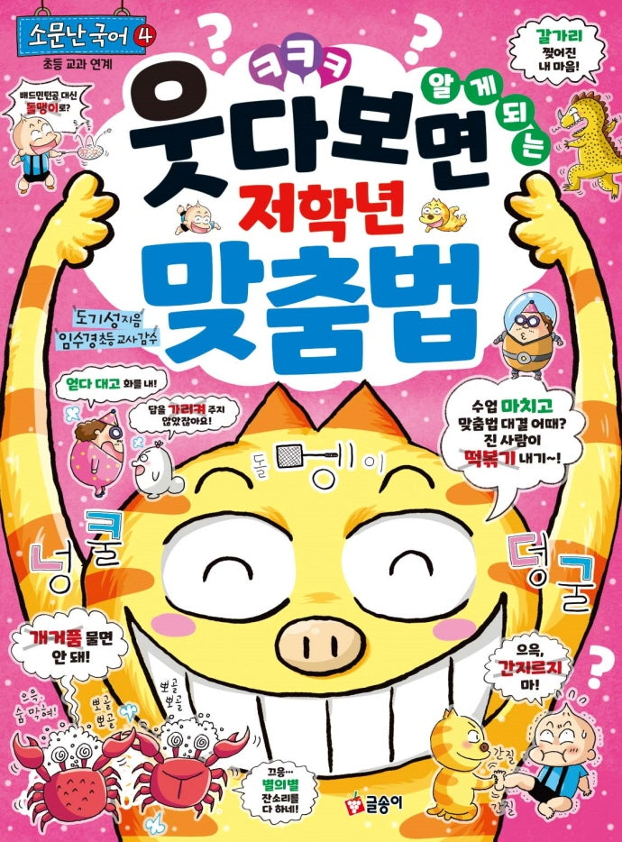 웃다 보면 알게 되는 저학년 맞춤법(소문난 국어 4)