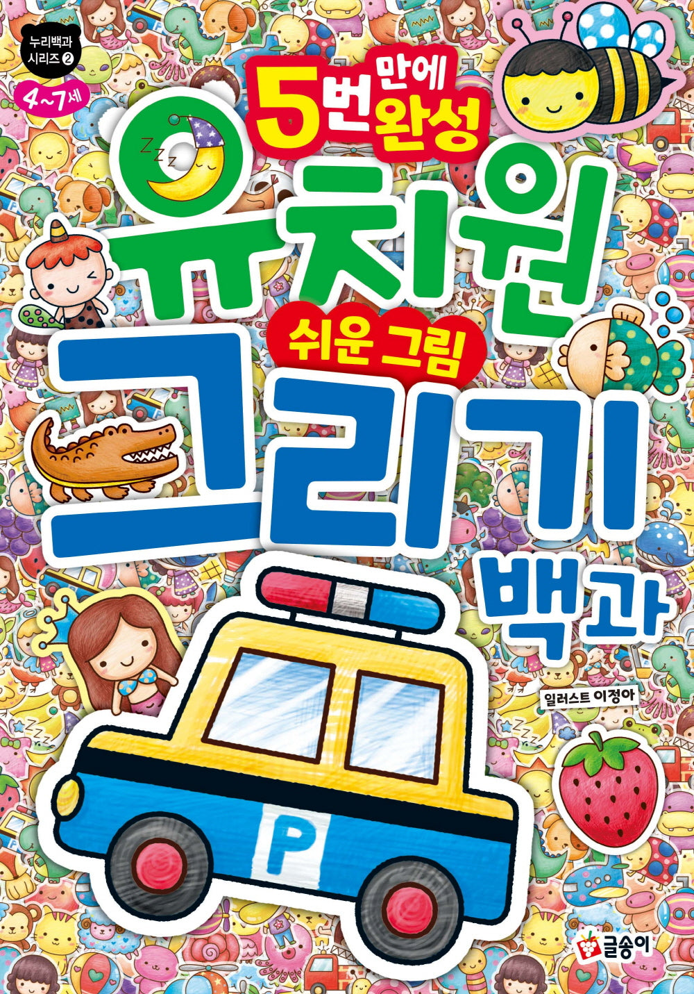 유치원 쉬운 그림 그리기 백과(누리백과 시리즈)