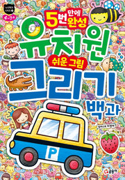 유치원 쉬운 그림 그리기 백과(누리백과 시리즈)