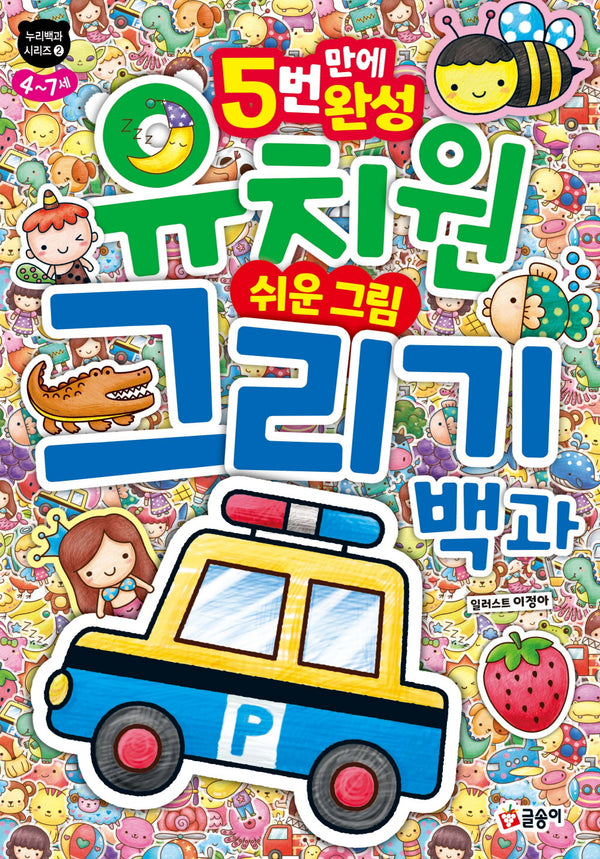 유치원 쉬운 그림 그리기 백과(누리백과 시리즈)