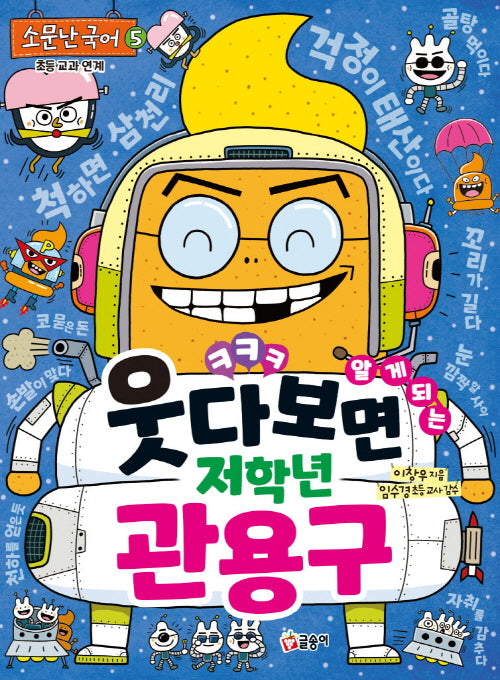 웃다 보면 알게 되는 저학년 관용구(소문난 국어 5)