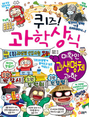 퀴즈! 과학상식: 미확인 괴생명체 과학(퀴즈! 과학상식 87)