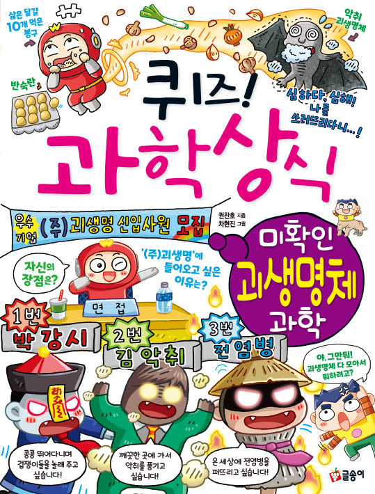 퀴즈! 과학상식: 미확인 괴생명체 과학(퀴즈! 과학상식 87)