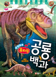 유치원 생생화보 공룡 백과(누리백과 시리즈 3)