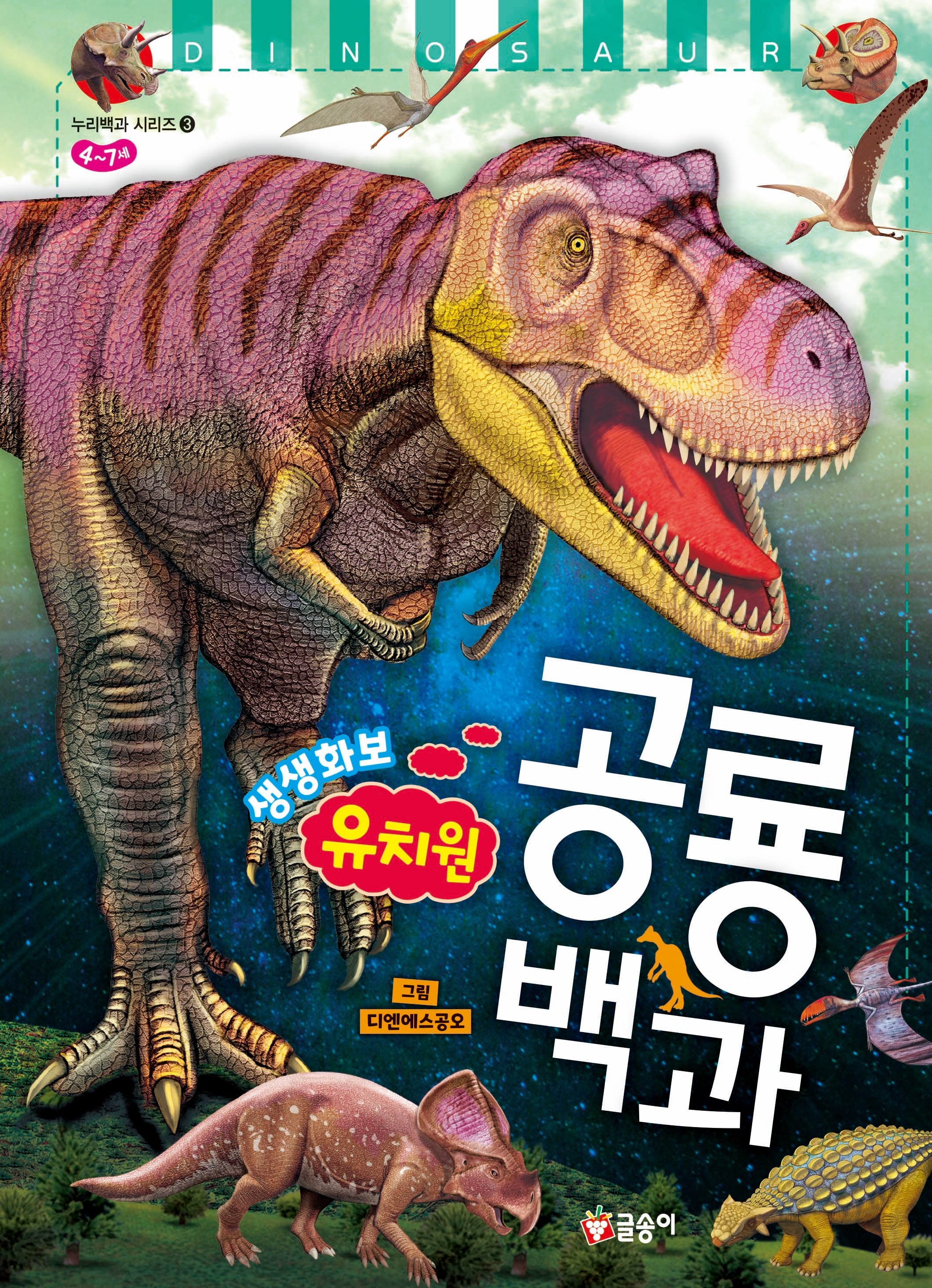 유치원 생생화보 공룡 백과(누리백과 시리즈 3)