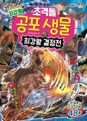 최강왕 초격돌 공포 생물 최강왕 결정전(과학 학습 도감 최강왕 시리즈 24)